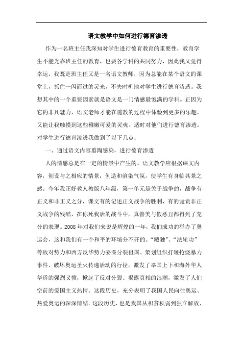 语文教学中如何进行德育渗透