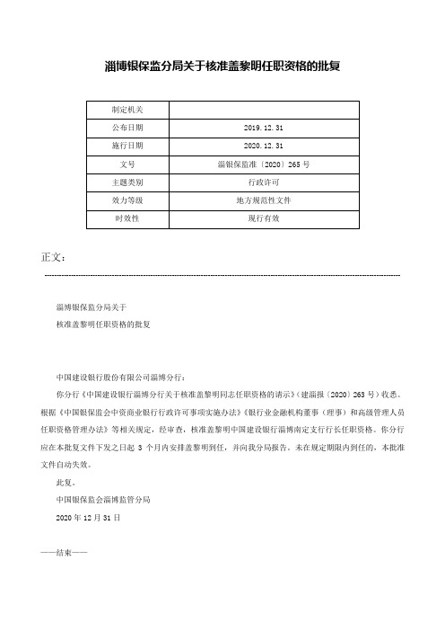 淄博银保监分局关于核准盖黎明任职资格的批复-淄银保监准〔2020〕265号