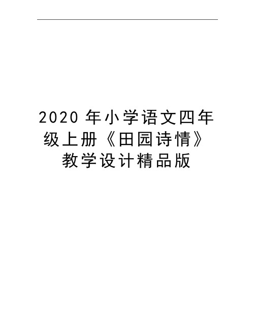 最新小学语文四年级上册《田园诗情》教学设计精品版