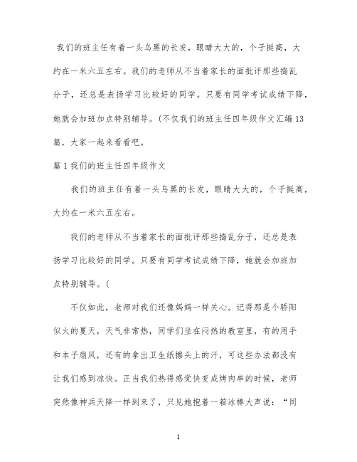 我们的班主任四年级作文汇编13篇