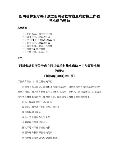 四川省林业厅关于成立四川省松材线虫病防控工作领导小组的通知