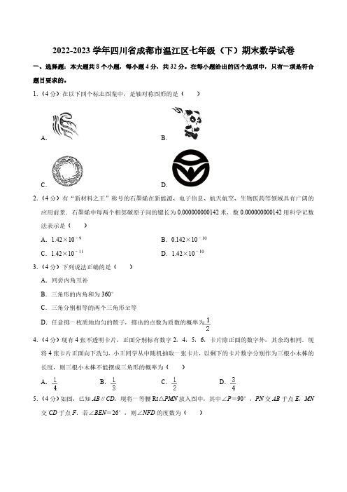 四川省成都市温江区2022-2023学年七年级下学期期末数学试卷(含详解)