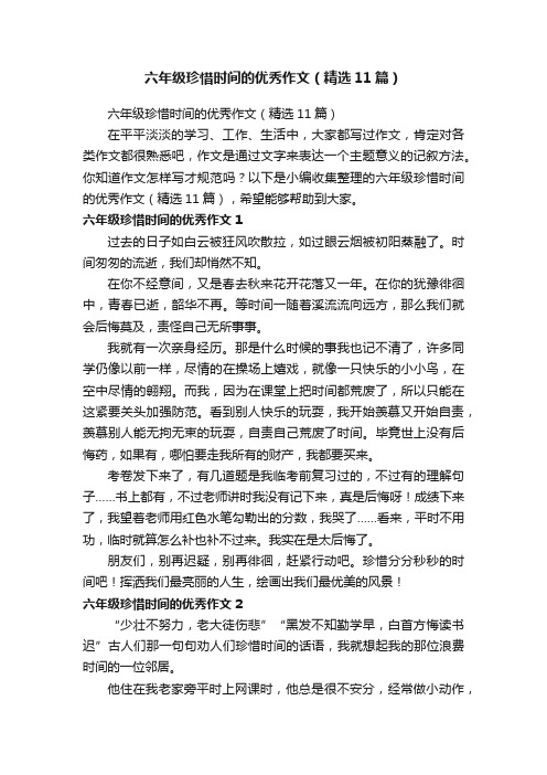 六年级珍惜时间的优秀作文（精选11篇）