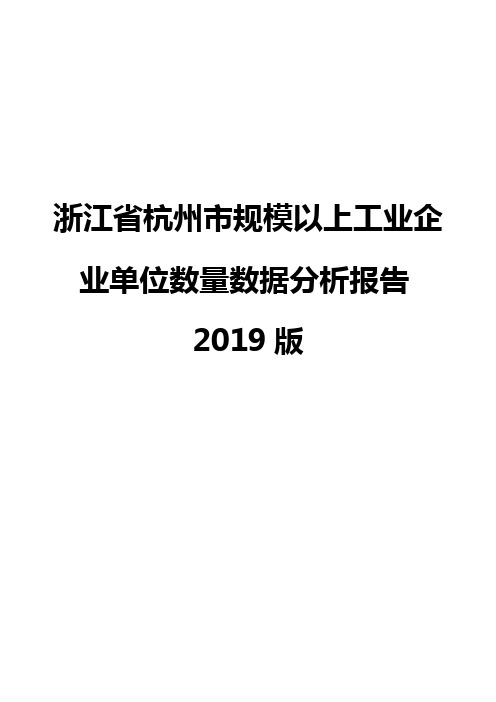 浙江省杭州市规模以上工业企业单位数量数据分析报告2019版