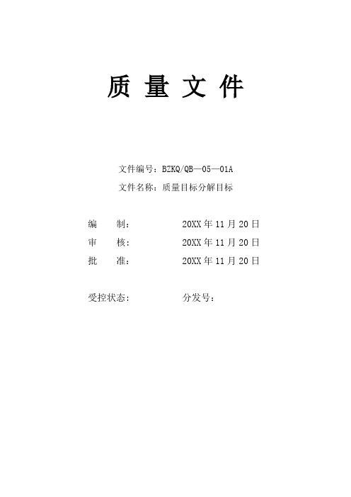 质量目标分解