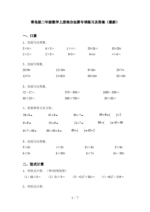 青岛版二年级数学上册混合运算专项练习及答案(最新)