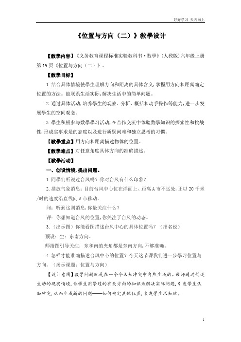 人教版小学数学六年级上册 《位置与方向(二)》 名师教学教案 教学设计反思