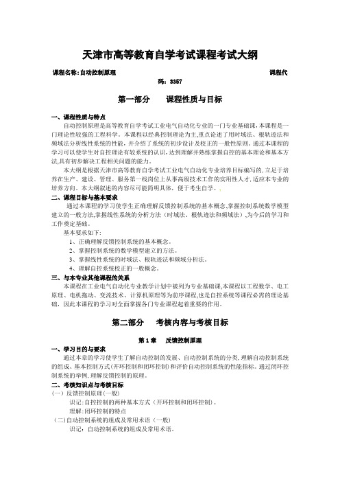 自-天津2012年自考“自动控制原理”课程考试大纲