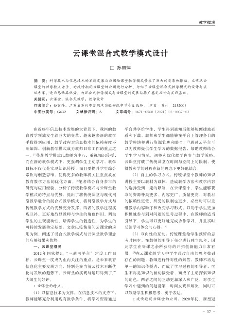 云课堂混合式教学模式设计