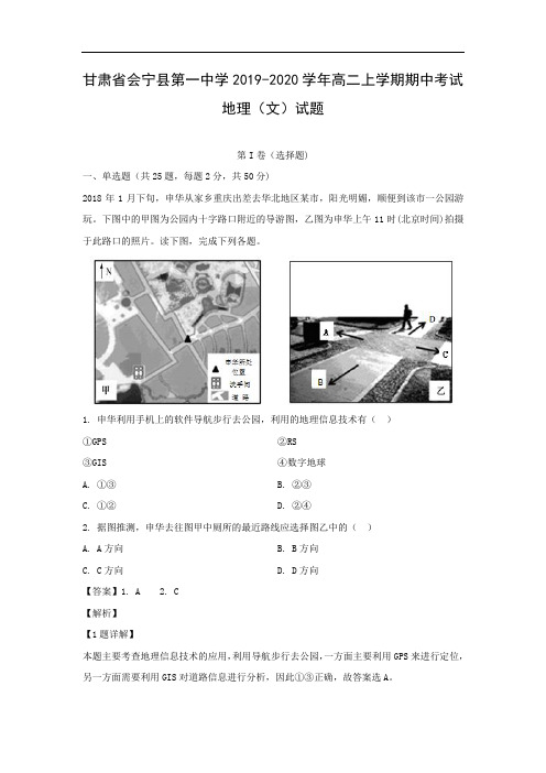 【地理】甘肃省会宁县第一中学2019-2020学年高二上学期期中考试(文)试题(解析版)  