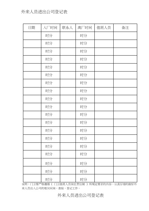 外来人员进出公司登记表