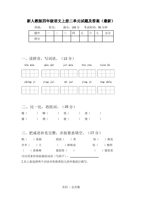 新人教版四年级语文上册二单元试题及答案(最新)