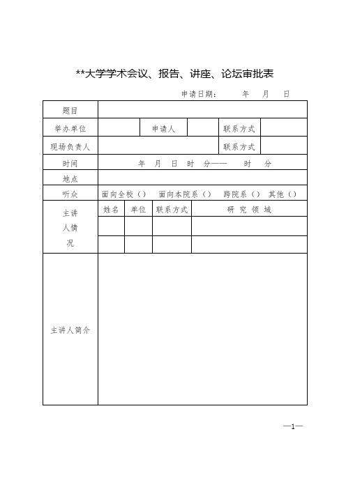 内蒙古大学学术会议、报告、讲座、论坛审批表【模板】