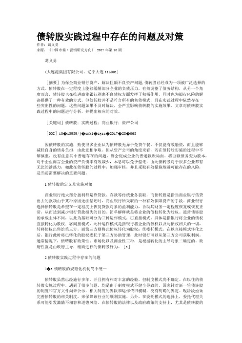 债转股实践过程中存在的问题及对策