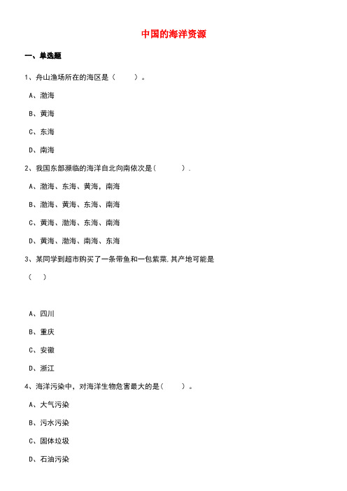 八年级地理上册第三章第四节中国的海洋资源同步训练(含解析)湘教版(new)