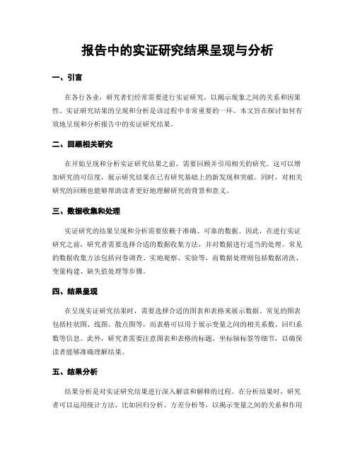 报告中的实证研究结果呈现与分析