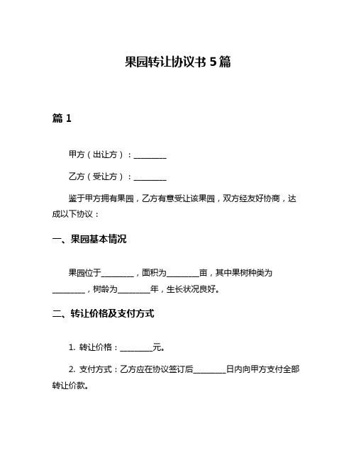 果园转让协议书5篇