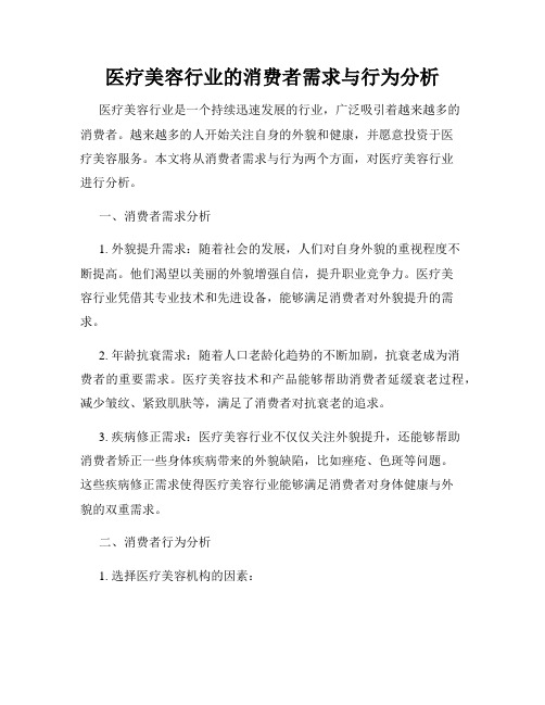 医疗美容行业的消费者需求与行为分析