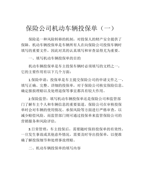 保险公司机动车辆投保单(一)