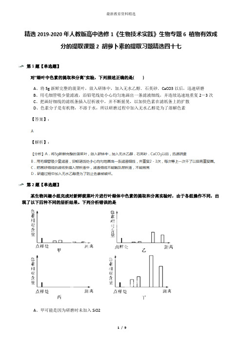 精选2019-2020年人教版高中选修1《生物技术实践》生物专题6 植物有效成分的提取课题2 胡萝卜素的提取习题精