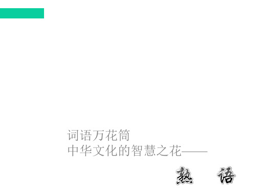 河南省新乡市原阳一中高三语文《语言表达熟语》课件 新人教选修