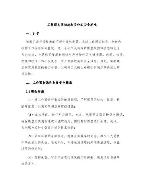 工作面初采初放和收作的安全标准