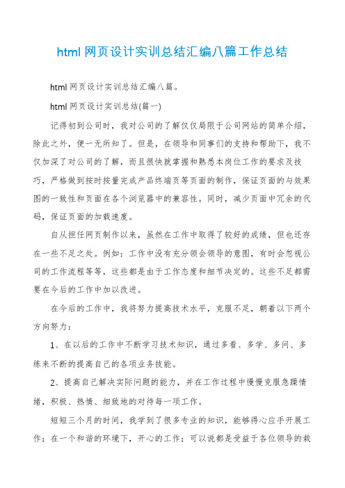 html网页设计实训总结汇编八篇工作总结