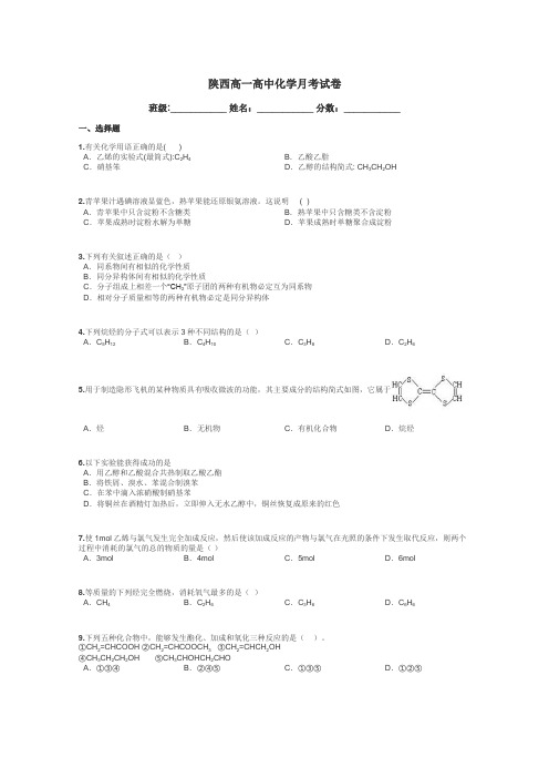 陕西高一高中化学月考试卷带答案解析
