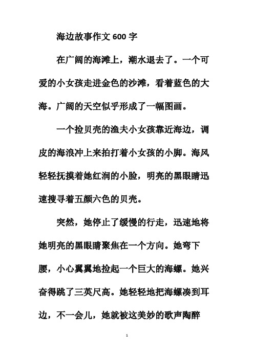 海边故事作文600字