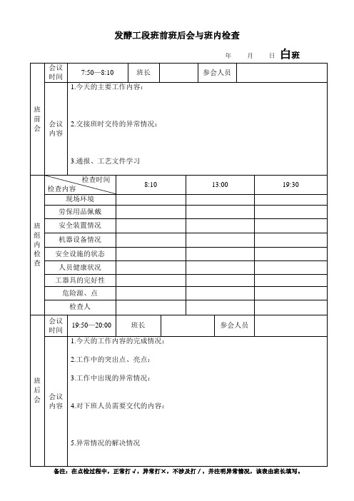 发酵班组一班三检表