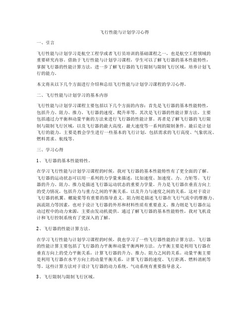 飞行性能与计划学习心得