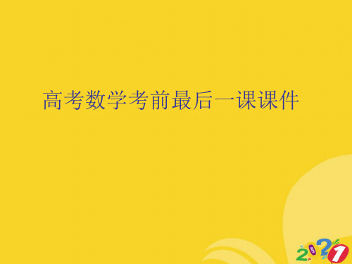 2021新高考数学考前最后一课专业资料