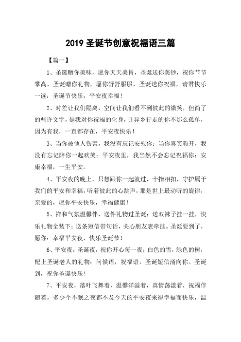 2019圣诞节创意祝福语三篇