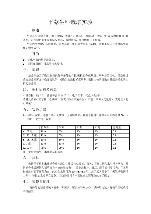 平菇生料栽培实验