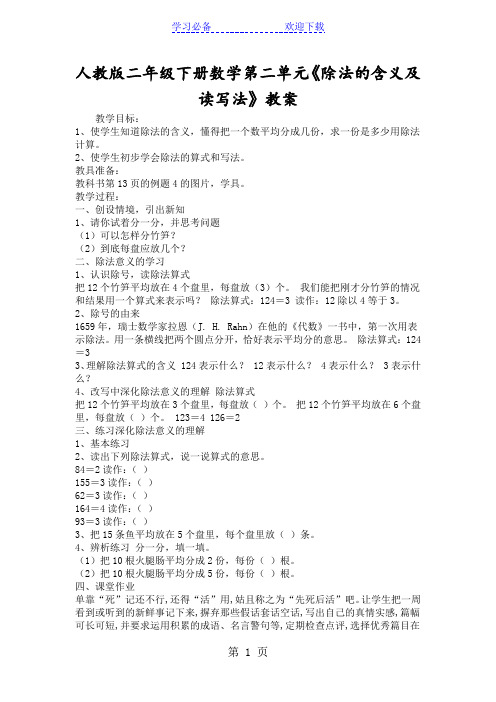 人教版二年级下册数学第二单元《除法的含义及读写法》教案