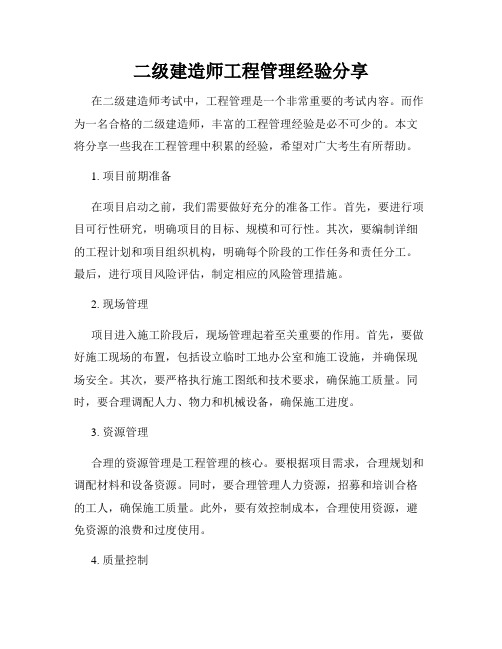 二级建造师工程管理经验分享