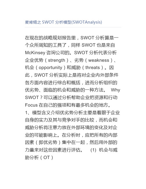 麦肯锡之SWOT分析模型(SWOTAnalysis)