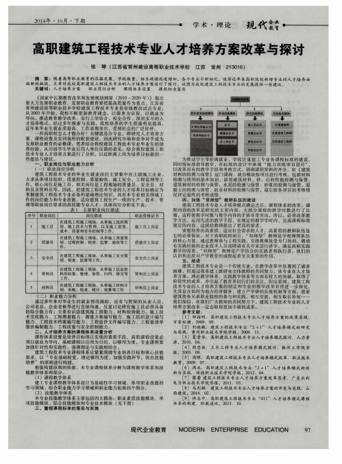 高职建筑工程技术专业人才培养方案改革与探讨