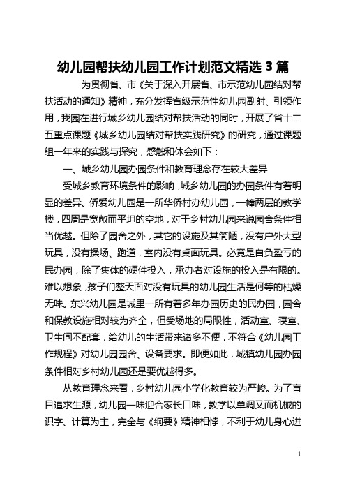 幼儿园帮扶幼儿园工作计划范文精选3篇(全文)