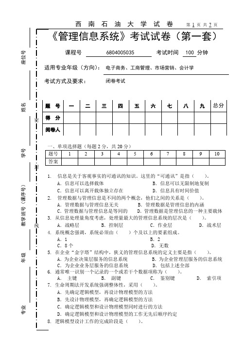 管理信息系统2013下MIS试卷一 (试题) 郭改