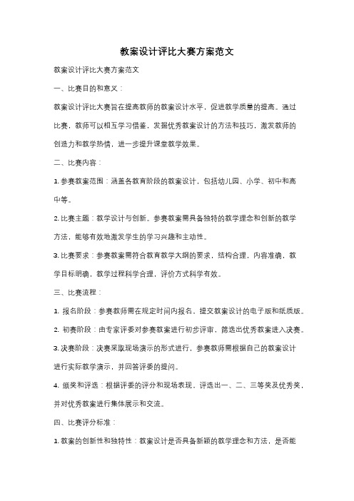 教案设计评比大赛方案范文