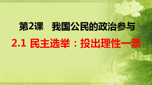 高一政治必修二第一单元2.1民主选举：投出理性一票(共16张PPT)