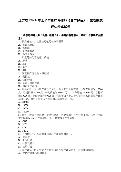 辽宁省2024年上半年资产评估师《资产评估》：应收账款评估考试试卷