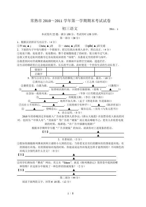 常熟市2010～2011学年第一学期期末考试试卷 初三语文