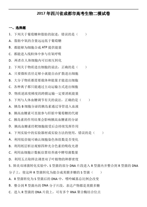 四川省成都市2017届高考生物二模试卷生物试题及答案解析