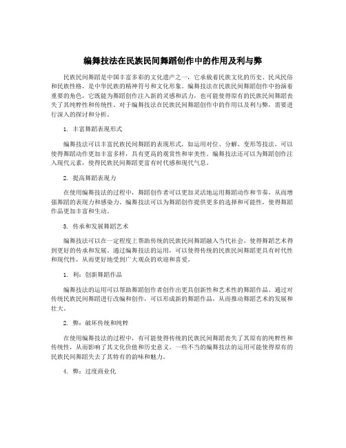 编舞技法在民族民间舞蹈创作中的作用及利与弊