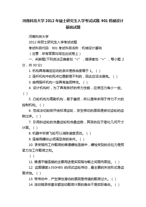 河南科技大学2012年硕士研究生入学考试试题-901机械设计基础试题