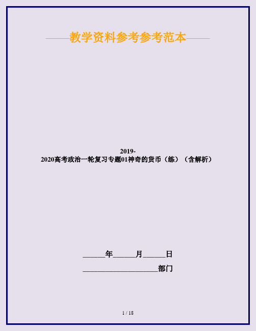 2019-2020高考政治一轮复习专题01神奇的货币(练)(含解析)