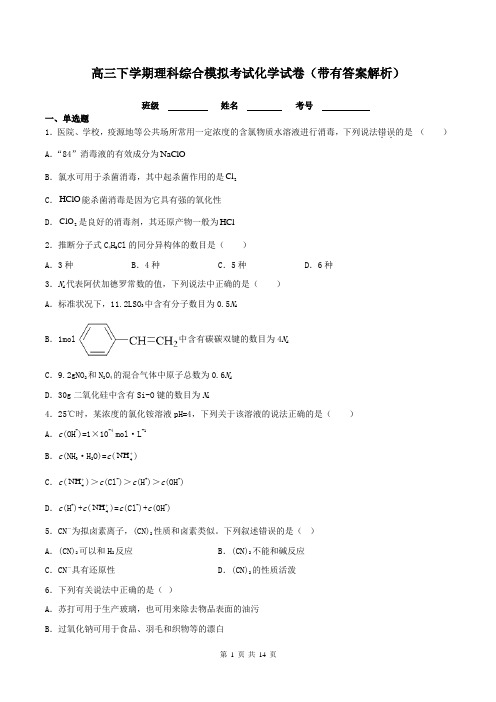 高三下学期理科综合模拟考试化学试卷(带有答案解析)