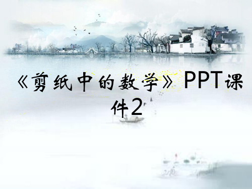 《剪纸中的数学》PPT课件2